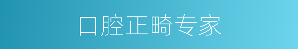 口腔正畸专家的同义词