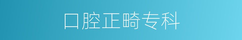 口腔正畸专科的同义词