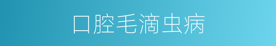 口腔毛滴虫病的同义词