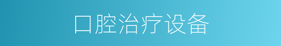 口腔治疗设备的同义词