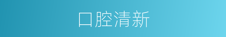 口腔清新的同义词