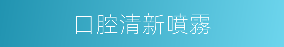 口腔清新噴霧的同義詞