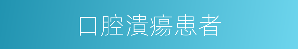 口腔潰瘍患者的同義詞