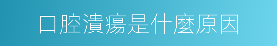 口腔潰瘍是什麼原因的同義詞