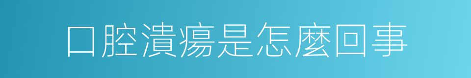 口腔潰瘍是怎麼回事的同義詞
