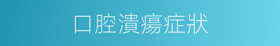 口腔潰瘍症狀的同義詞
