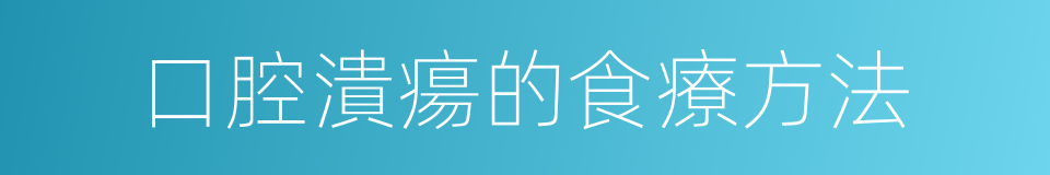 口腔潰瘍的食療方法的同義詞