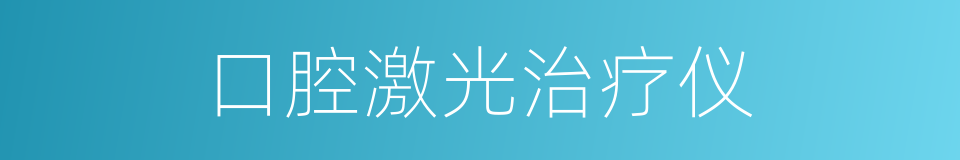 口腔激光治疗仪的同义词