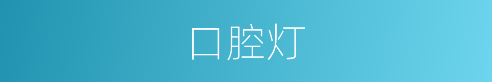 口腔灯的同义词