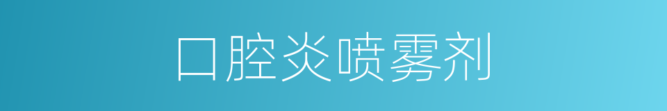 口腔炎喷雾剂的同义词