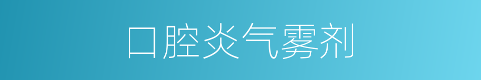 口腔炎气雾剂的同义词