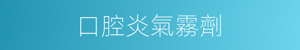 口腔炎氣霧劑的同義詞