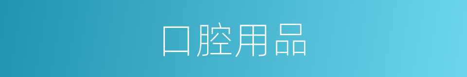 口腔用品的同义词