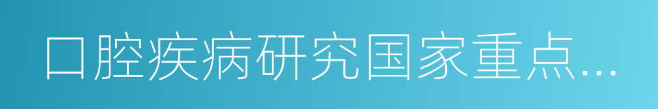 口腔疾病研究国家重点实验室的同义词