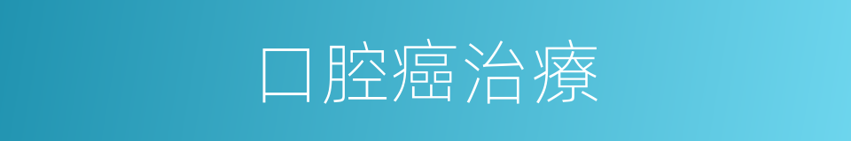 口腔癌治療的同義詞