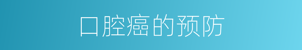 口腔癌的预防的同义词