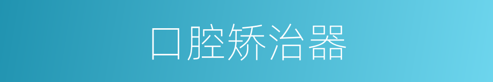 口腔矫治器的同义词