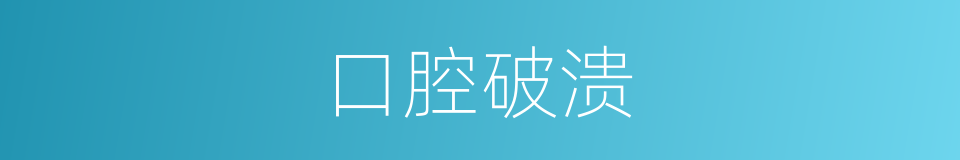 口腔破溃的同义词