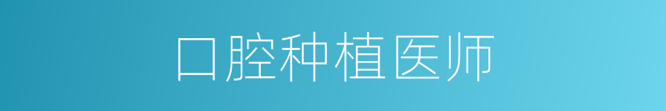 口腔种植医师的同义词