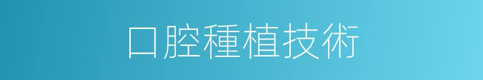 口腔種植技術的同義詞