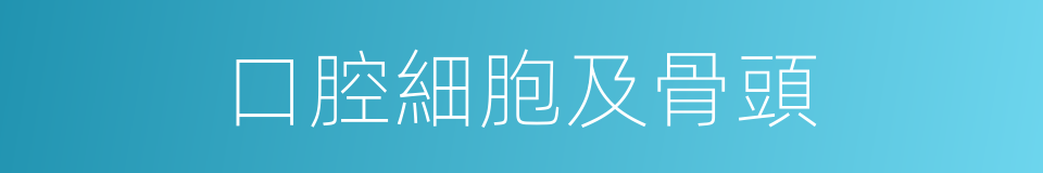 口腔細胞及骨頭的同義詞