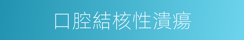 口腔結核性潰瘍的同義詞