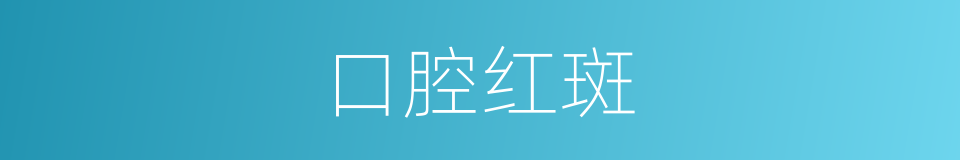 口腔红斑的同义词