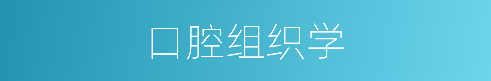 口腔组织学的同义词