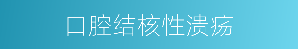 口腔结核性溃疡的同义词