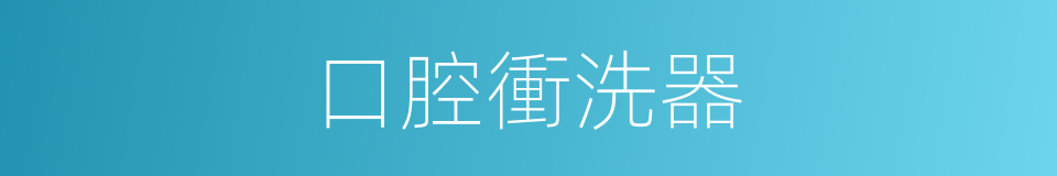 口腔衝洗器的同義詞