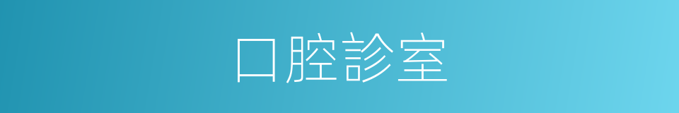 口腔診室的同義詞