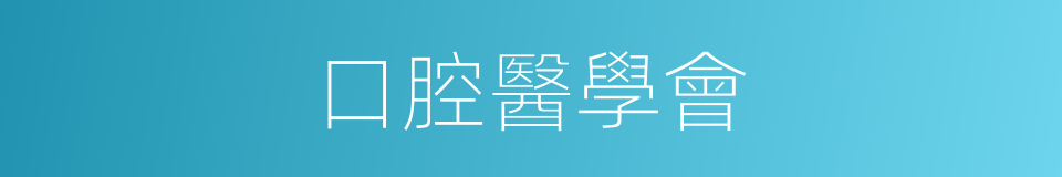 口腔醫學會的同義詞