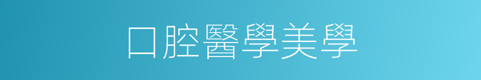 口腔醫學美學的同義詞