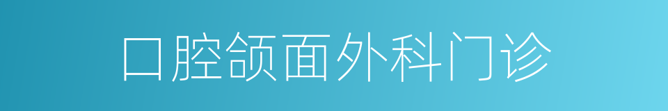 口腔颌面外科门诊的同义词