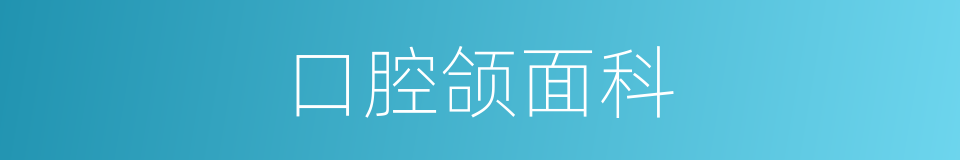 口腔颌面科的同义词