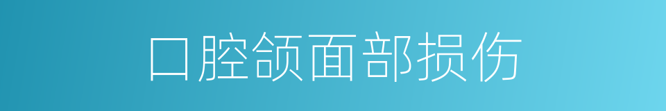 口腔颌面部损伤的同义词