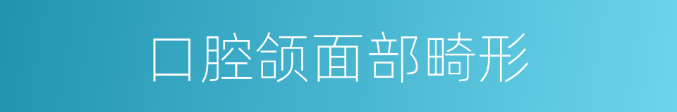 口腔颌面部畸形的同义词