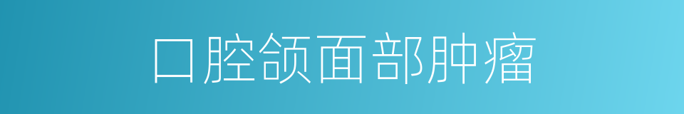 口腔颌面部肿瘤的同义词