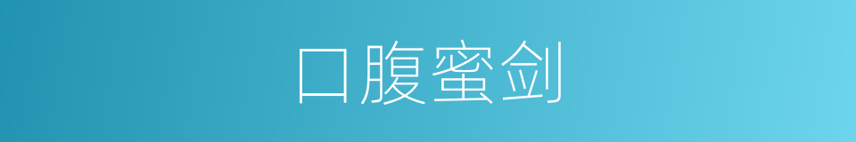 口腹蜜剑的意思