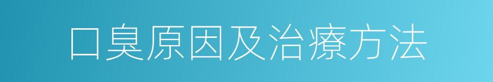 口臭原因及治療方法的同義詞