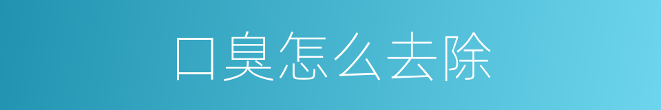 口臭怎么去除的同义词