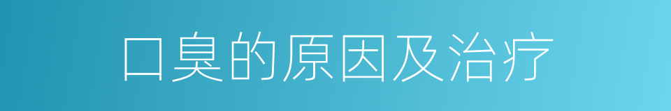口臭的原因及治疗的同义词
