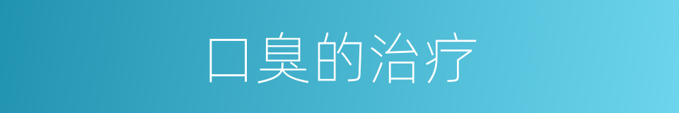 口臭的治疗的同义词