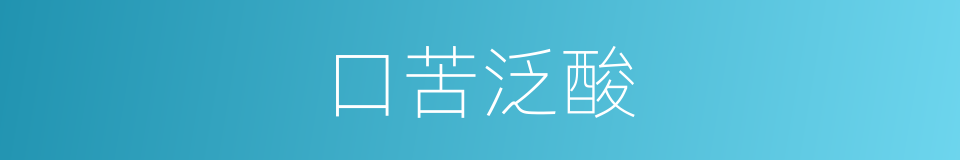 口苦泛酸的同义词