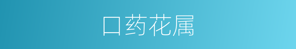 口药花属的同义词
