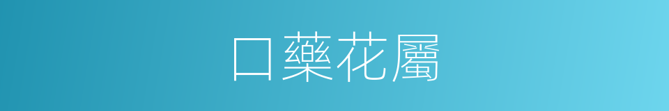 口藥花屬的同義詞