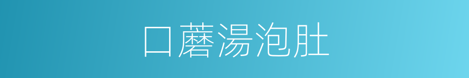 口蘑湯泡肚的同義詞