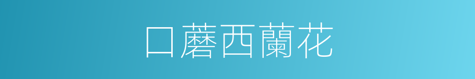 口蘑西蘭花的同義詞