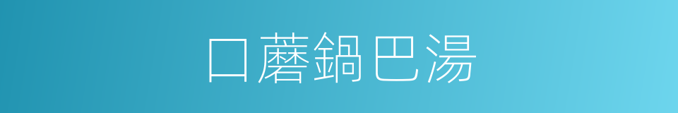 口蘑鍋巴湯的同義詞