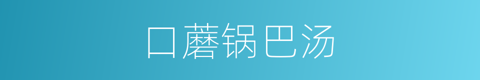 口蘑锅巴汤的同义词
